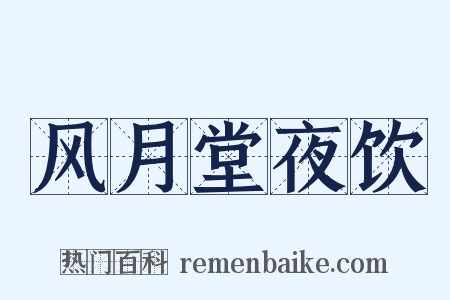 风月堂夜饮是什么意思的图片